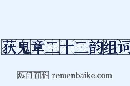 获鬼章二十二韵组词是什么意思的图片